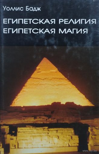 Уоллис Бадж "Египетская религия. Египетская магия"