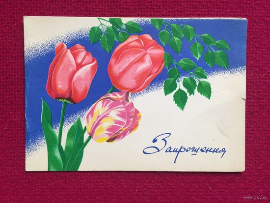 Приглашение! Лисецкий 1976 г. Двойная. Чистая.