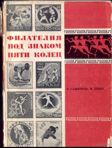 Филателия под знаком пяти колец