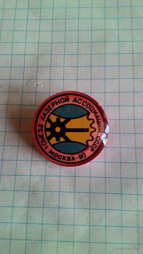 1-й съезд лазерной ассоциации СССР. Москва, 1990 год*