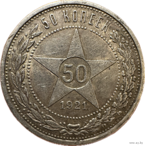 50 копеек 1921