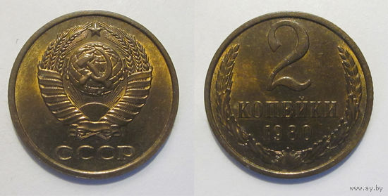 2 копейки 1980 UNC