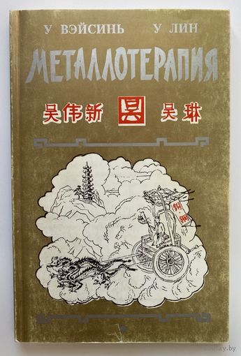 ВэйСинь У., Лин У.  Металлотерапия. /СПб.: Альфа-лаб 1996г.