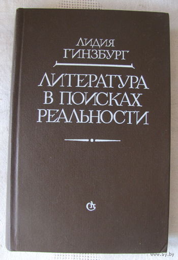 Л. Гинзбург. Литература в поисках реальности: Статьи. Эссе. Заметки