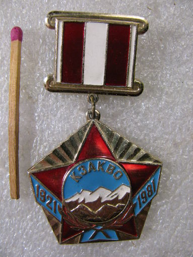 Знак. 60 лет КЗакВО. Краснознамённый Закавказский Военный Округ. 1921-1981