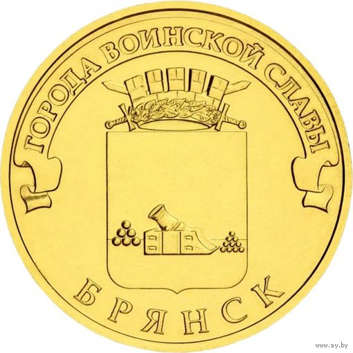 Россия 10 рублей 2013 Брянск