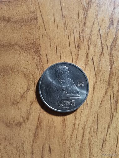 1 рубль СССР  Ф.Скарына
