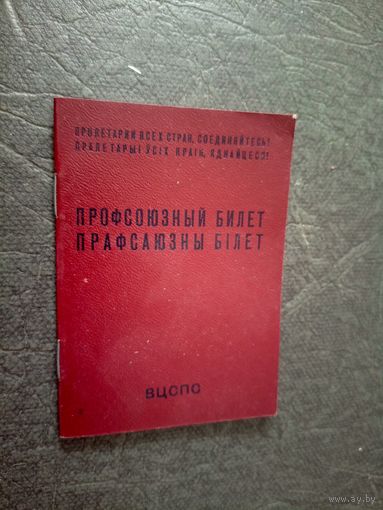 Профсоюзный билет\6