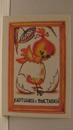 Карманный календарик. Картинки с выставки. 1987 год