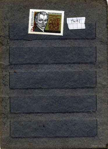 СССР, 1969,  КОТЛЯРЕВСКИЙ.**  ТИПI  чистая