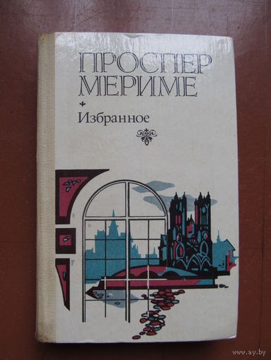 Мериме Проспер. Избранное (Содержание и аннотация на фото)(По почте не высылаю !!!)