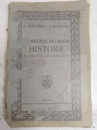 История Польши. Учебник 1937.
