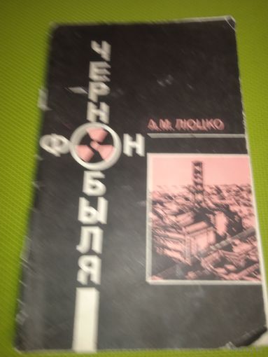 Фон Чернобыля. 1990 год.