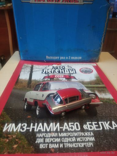 АВТОЛЕГЕНДЫ СССР 102 ИМЗ-НАМИ-А50 БЕЛКА