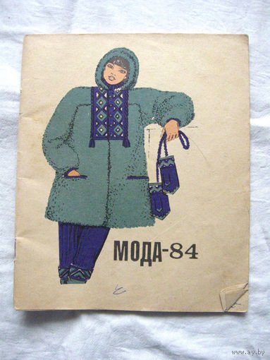 26-02 Буклет Брошюра Мода-84 Киев 1983
