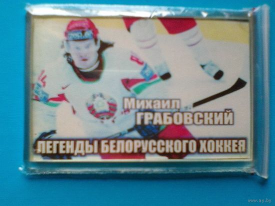 Магнит -  "Михаил Грабовский" - "Легенды Белорусского Хоккея".