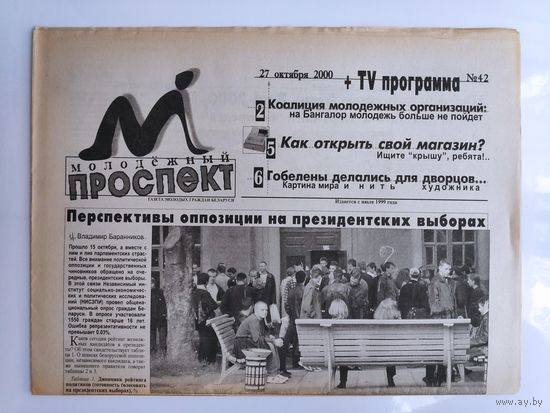 Молодёжный проспект 42. 27 октября 2000.