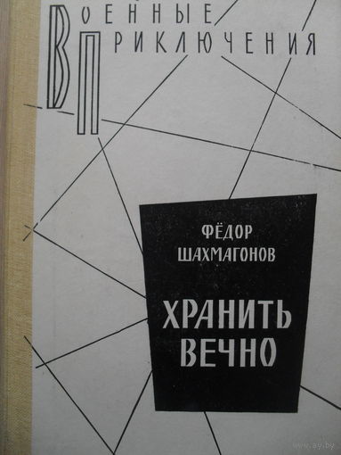 ВОЕННЫЕ ПРИКЛЮЧЕНИЯ. ФЕДОР ШАХМАГОНОВ "ХРАНИТЬ ВЕЧНО".