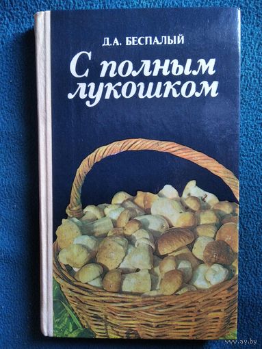 Д.А. Беспалый С полным лукошком