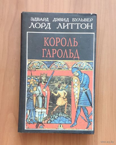 Эдвард Дэвид Булвер лорд Литтон. Король Гарольд
