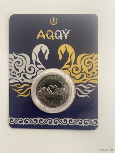 Казахстан 100 тенге Лебедь Акку 2021 Блистер, капсула