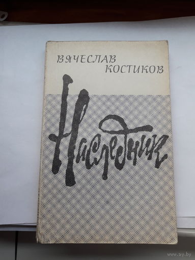 Костиков Наследник