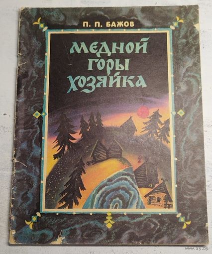 Бажов. Медной горы хозяйка. 1985