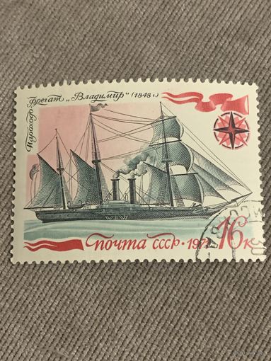 СССР 1971. Пароход-Фрегат Владимир 1848. Марка из серии