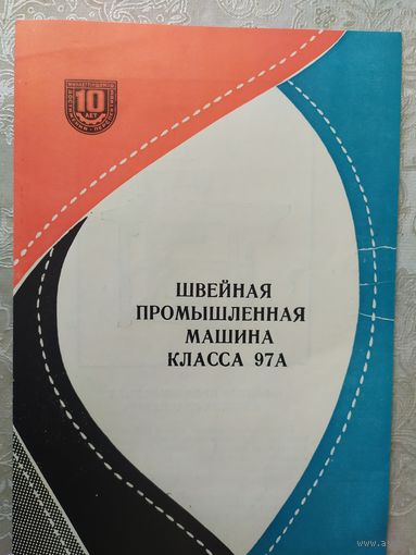 Паспорт-инструкция "Швейная промышленная машина СССР"\Д