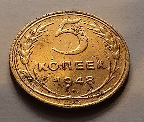5 копеек 1948 г.