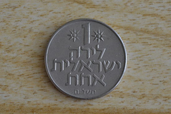 Израиль 1 лира 1978