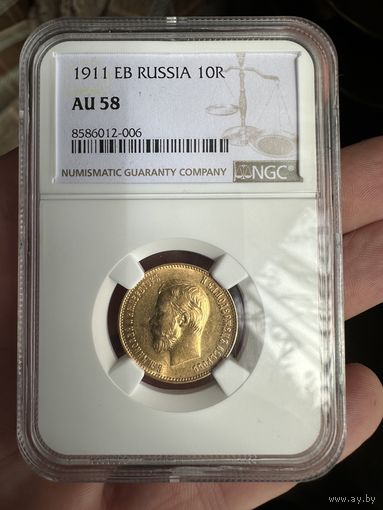 10 рублей 1911 года ЭБ NGC-AU58