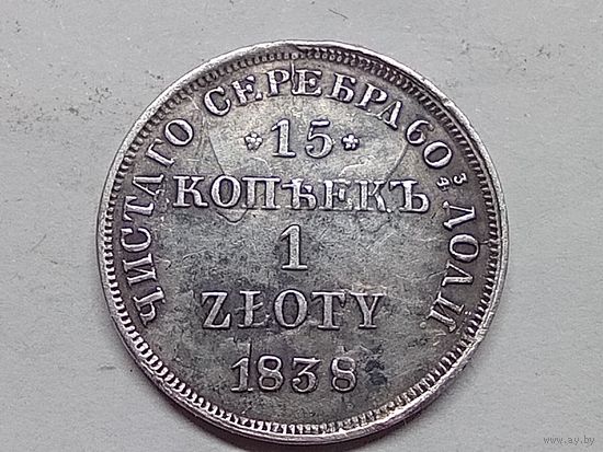 15 копеек -1 злотый 1838 год. НГ. С рубля