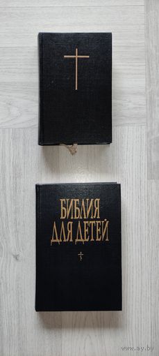 Библия, детская и взрослая.