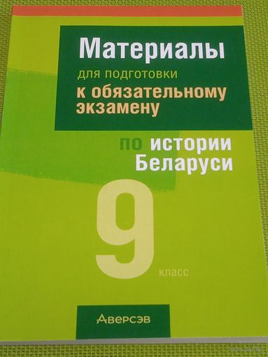 Материалы для подготовке к обязательному экзамену по истории Беларуси. 9 класс. Мн., 2023