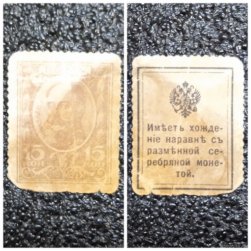 15 копеек РИ обр. 1915 г. деньги - марка