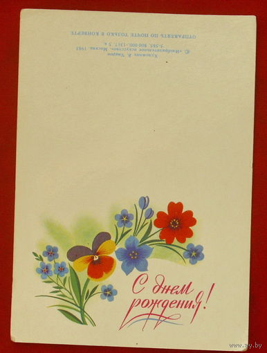 С днём рождения! Чистая. 1985 года. Чмаров. 563.
