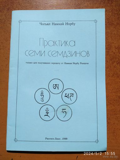 Практика семи семдзинов / Чогьял Намкай Норбу.