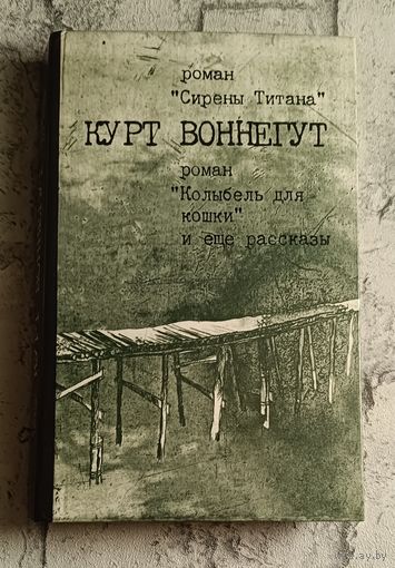 Воннегут Курт. Сирены Титана. Колыбель для кошки. Рассказы/1988