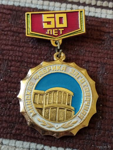 Минская фабрика заготовочная - 50 лет.