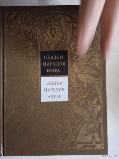 Сказки народов азии