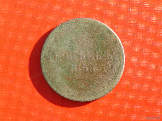 5 копеек 1858г ЕМ. Арёл 1860г.R2