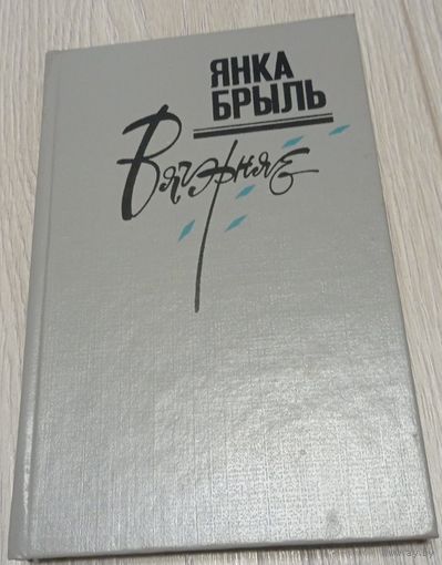 Янка Брыль. Вячэрняе: лірычныя запісы і мініяцюры, 350 старонак.
