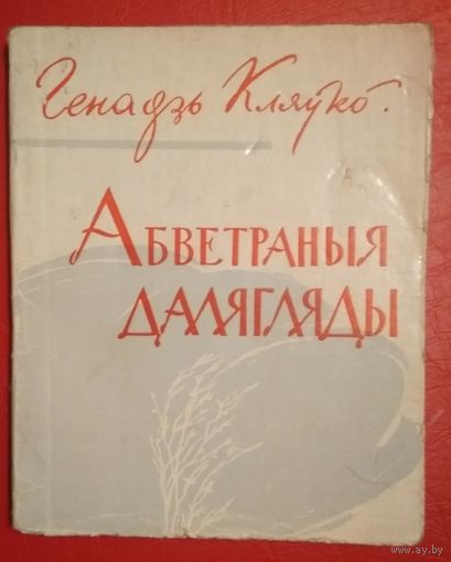 Кляўко Г. Я. Абветраныя далягляды: Вершы.