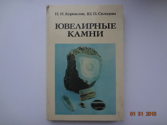 Н.И. Корнилов, Ю.П. Солодова  Ювелирные камни.