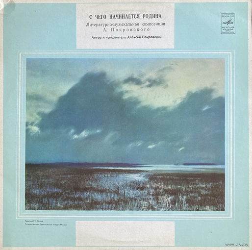 Алексей Покровский – С Чего Начинается Родина, LP 1980