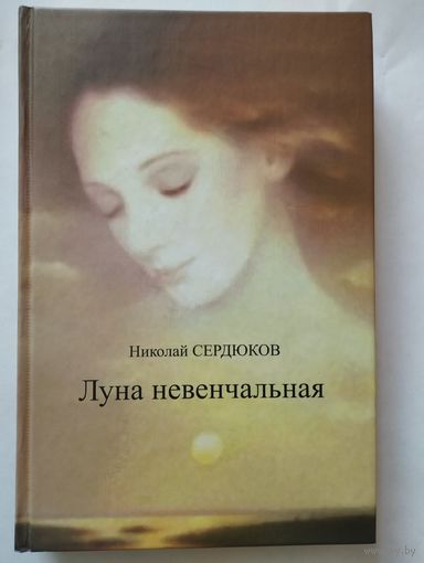 Николай Сердюков, Луна невенчальная, 2011