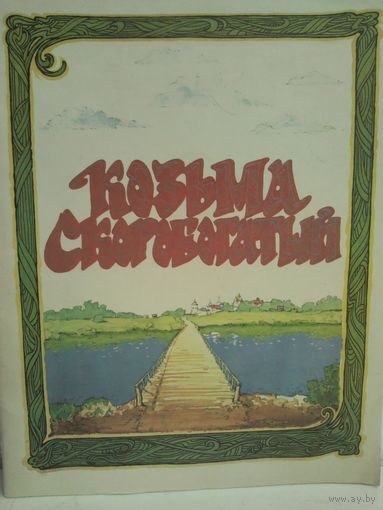 Козьма Скоробогатый