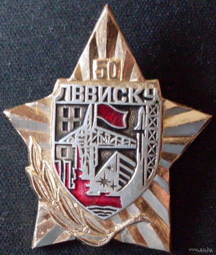 50-лет ЛВВИСКУ  СССР