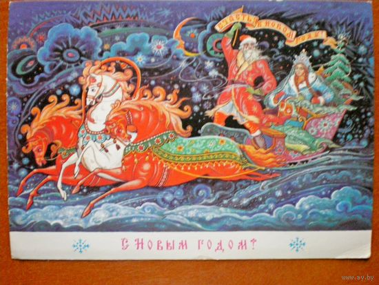 Андрианов К. С Новым годом. 1988 г. (прошла почту)